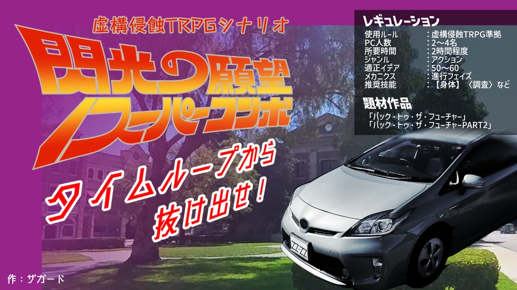 破魔台国大会~クズ卓シナリオ集~