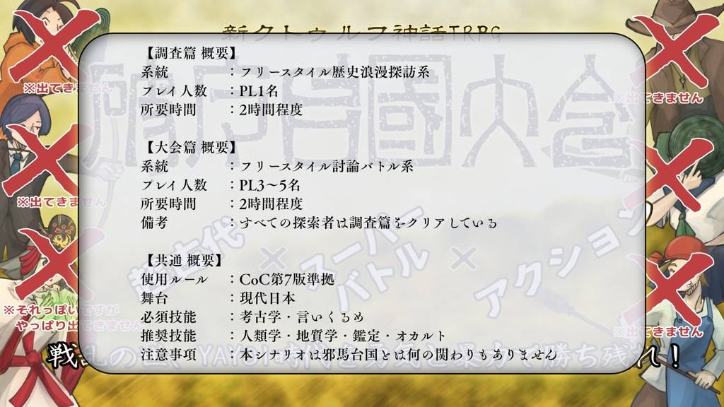 破魔台国大会~クズ卓シナリオ集~