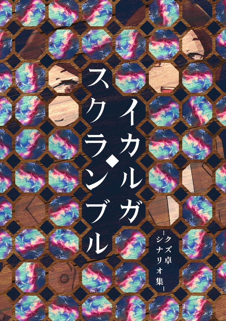 イカルガ・スクランブル