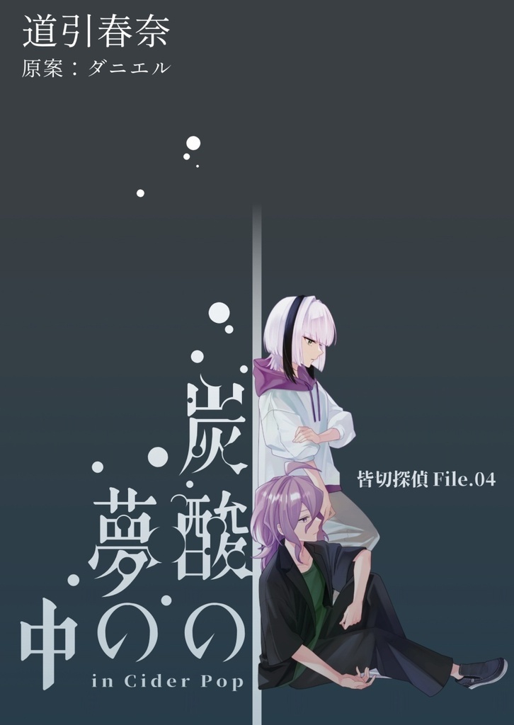 皆切探偵File.04 炭酸の夢の中