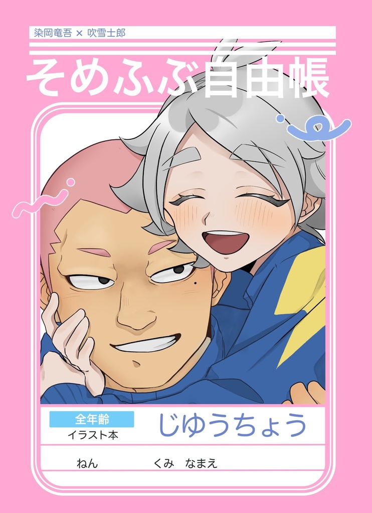 そめふぶ自由帳