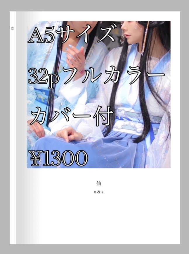 創作写真集「仙」