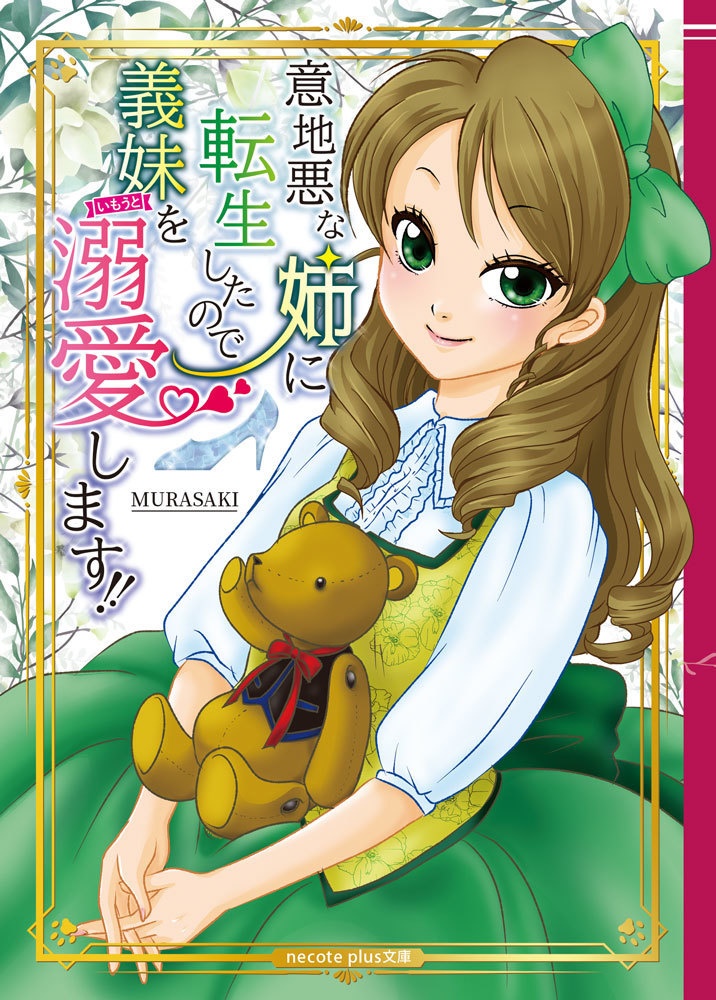 【全部セット】意地悪な姉に転生小説＋しおり全部セット