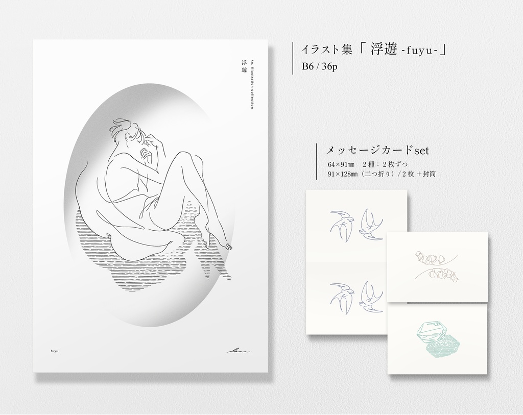 イラスト集「浮遊」＋メッセージカードセット／２点セット