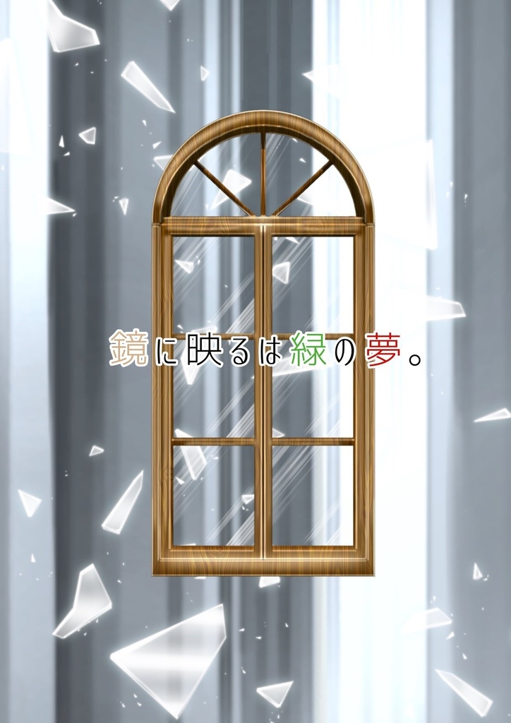 鏡に映るは緑の夢。