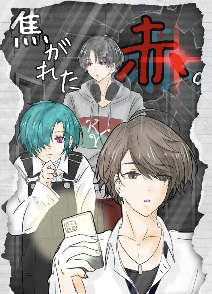 焦がれた赤。
