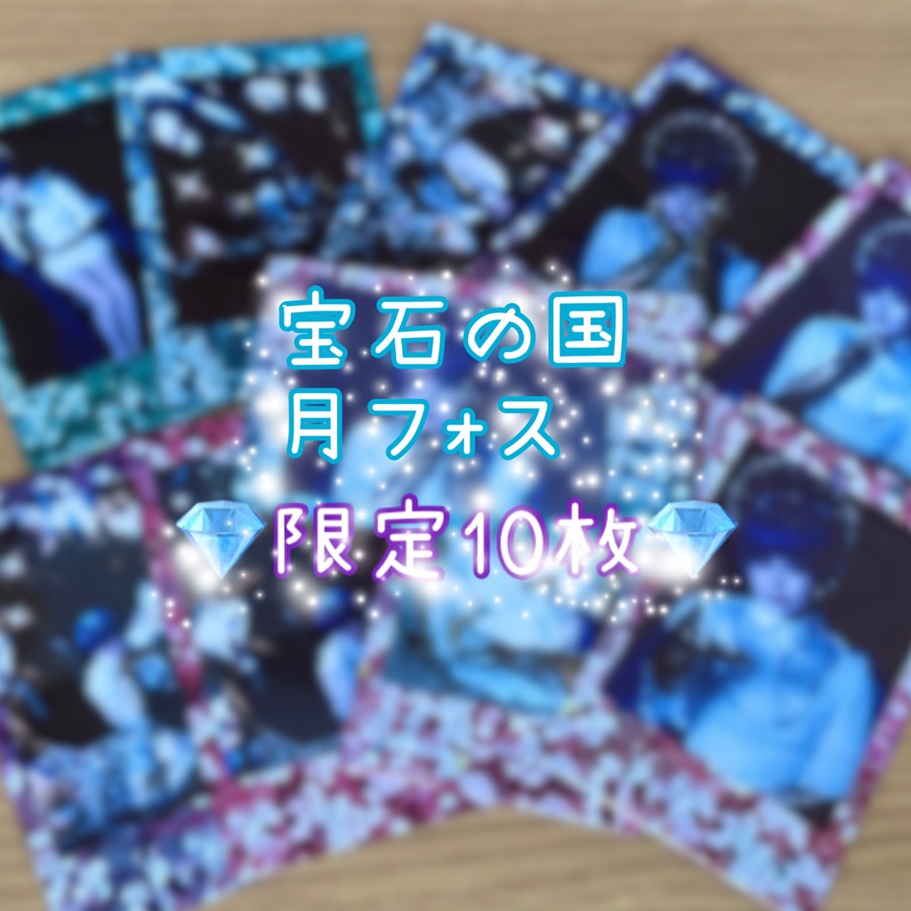 月フォス チェキ