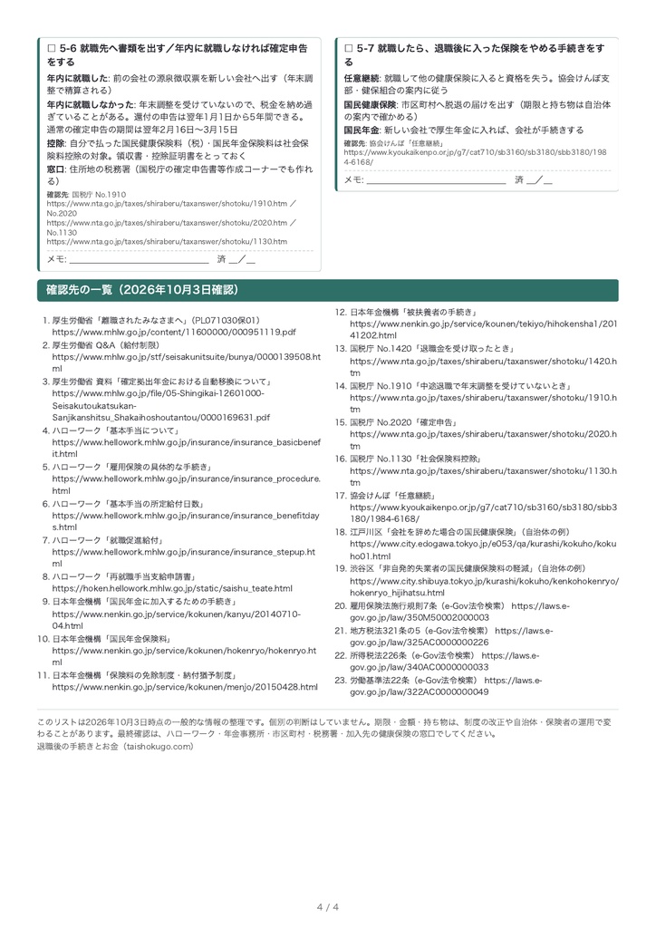 退職の手続きチェックリスト|辞める前から再就職まで(PDF・A4・4枚)退職