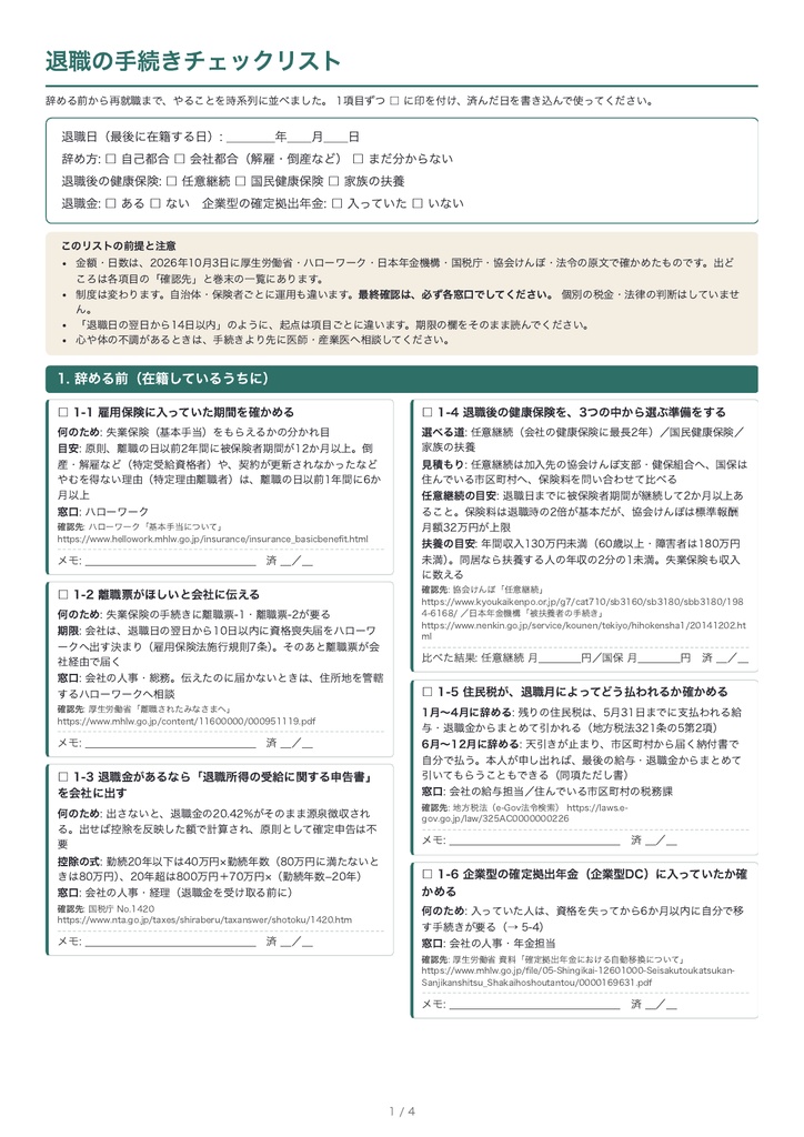 退職の手続きチェックリスト｜辞める前から再就職まで（PDF・A4・4枚）退職