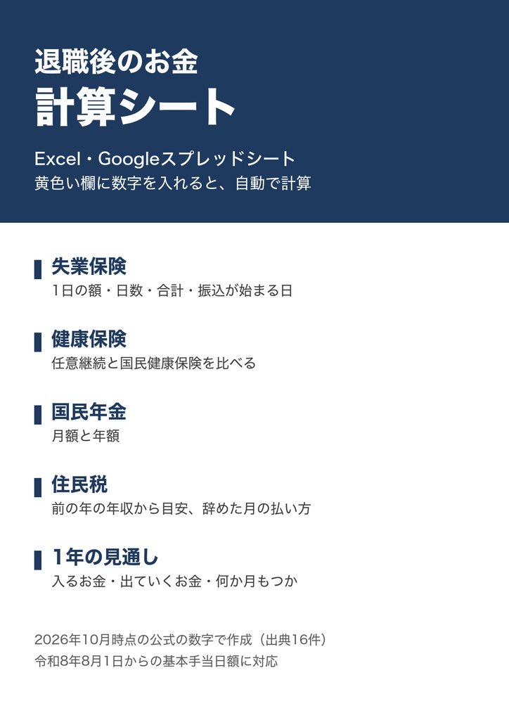 退職後のお金の計算シート｜失業保険・健康保険・年金・住民税を自動計算（Excel・Googleスプレッドシート）