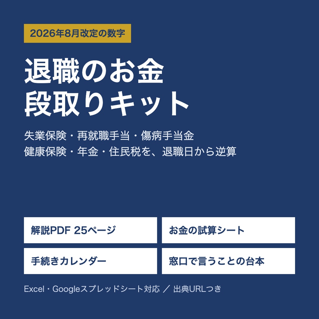 退職のお金 段取りキット｜失業保険・再就職手当・傷病手当金・健康保険・年金・住民税を退職日から逆算（PDF25ページ＋試算シート＋手続きカレンダー）