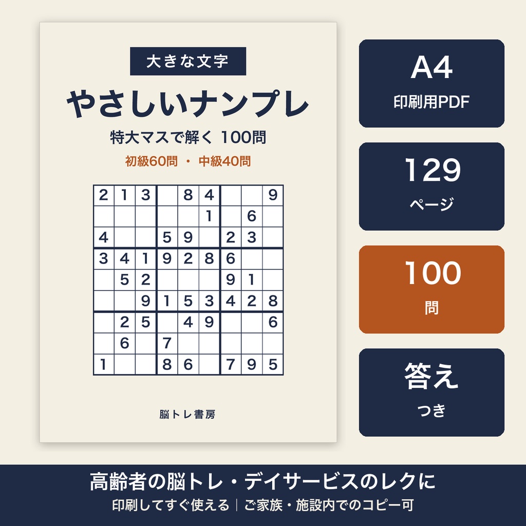 高齢者 脳トレ 印刷 ナンプレ 特大マス100問 大きな文字 デイサービス レクリエーション【A4 PDF・施設内コピー可】
