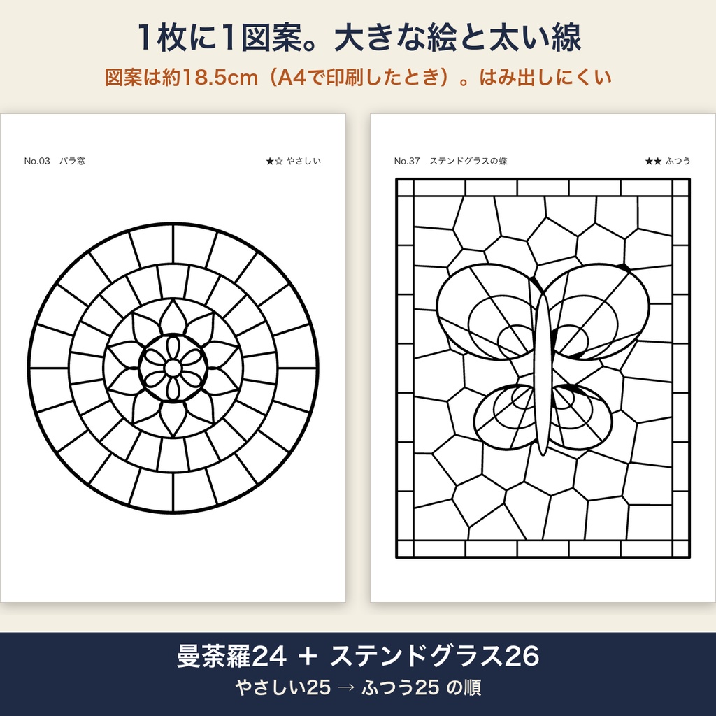 高齢者 塗り絵 印刷 大人の塗り絵 曼荼羅とステンドグラス 50図案 太い線 デイサービス レクリエーション【A4 PDF・施設内コピー可】