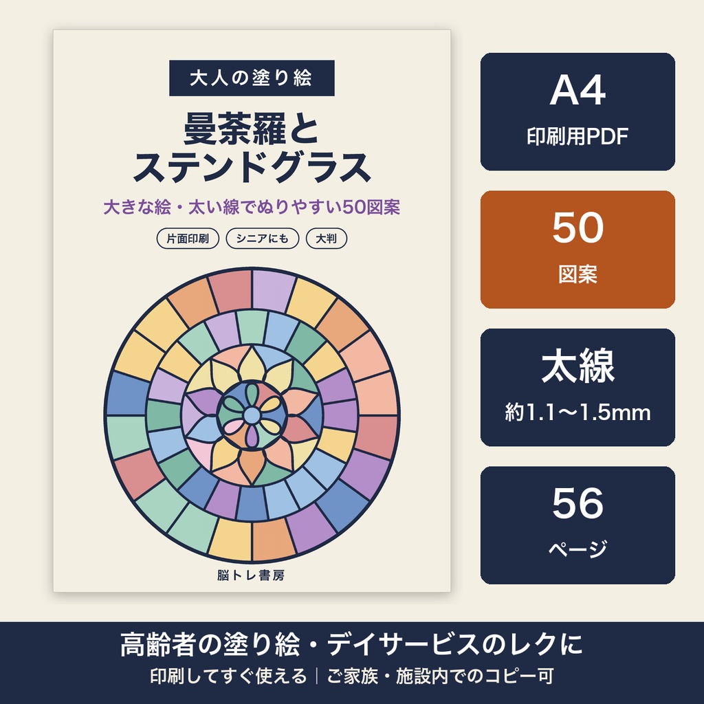 高齢者 塗り絵 印刷 大人の塗り絵 曼荼羅とステンドグラス 50図案 太い線 デイサービス レクリエーション【A4 PDF・施設内コピー可】