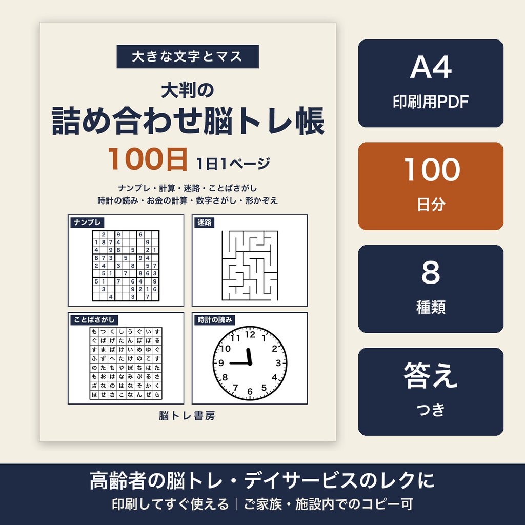 高齢者 脳トレ 印刷 プリント 100日分 8種類 大きな文字 デイサービス レクリエーション【A4 PDF・施設内コピー可】