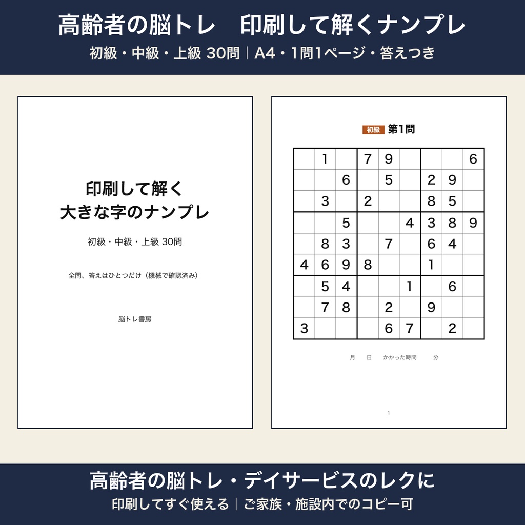 高齢者 脳トレ 印刷 ナンプレ 30問 初級・中級・上級 大きな字 デイサービス レクリエーション【A4 PDF・施設内コピー可】