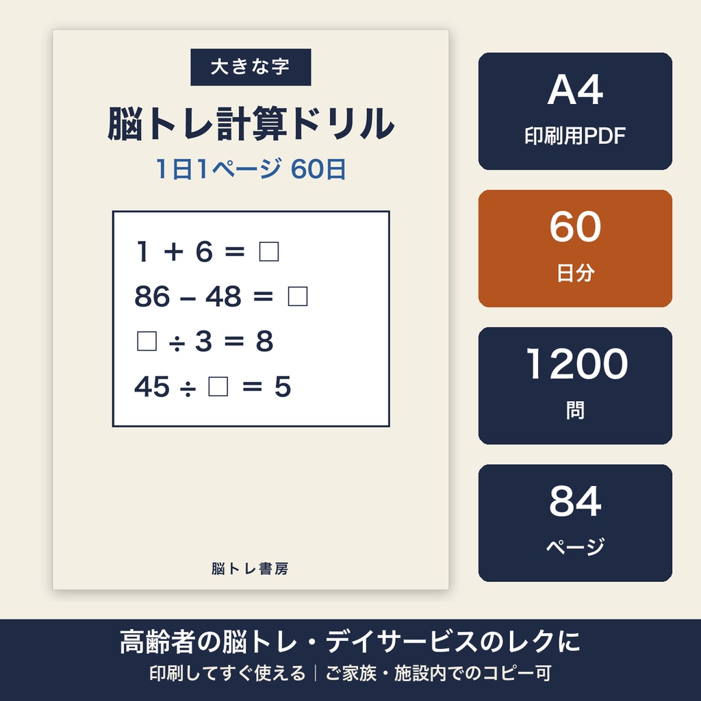 高齢者 脳トレ 計算ドリル 印刷 60日・1200問 大きな字 デイサービス レクリエーション【A4 PDF・施設内コピー可】