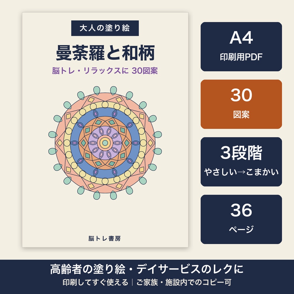 高齢者 塗り絵 印刷 大人の塗り絵 曼荼羅と和柄 30図案 太い線 デイサービス レクリエーション【A4 PDF・施設内コピー可】
