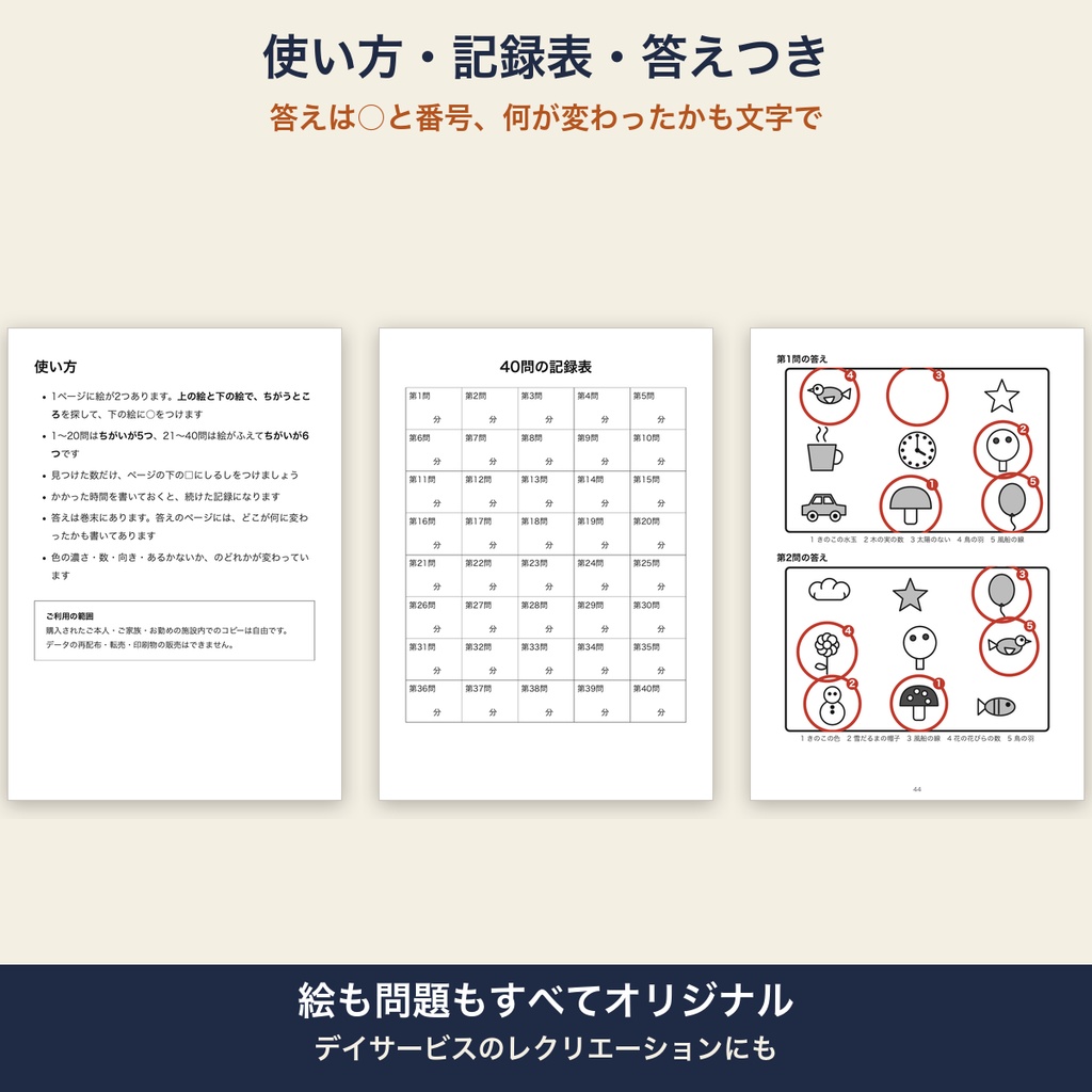 高齢者 脳トレ 間違い探し 印刷 40問 大きな絵・太い線・答えつき デイサービス レクリエーション【A4 PDF・施設内コピー可】