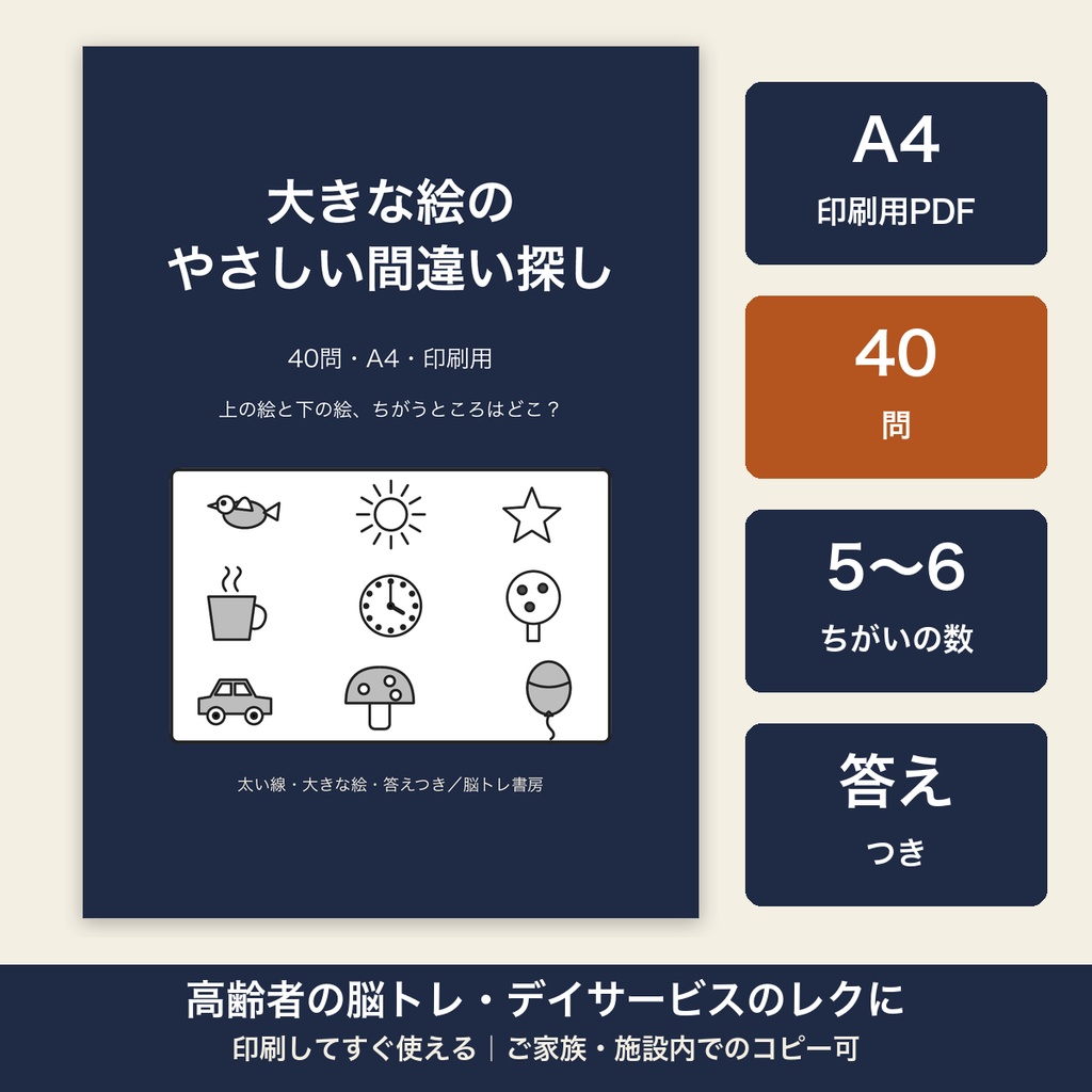 高齢者 脳トレ 間違い探し 印刷 40問 大きな絵・太い線・答えつき デイサービス レクリエーション【A4 PDF・施設内コピー可】