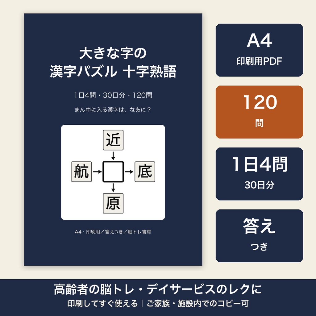 高齢者 脳トレ 漢字パズル 印刷 十字熟語120問 大きな字 デイサービス レクリエーション【A4 PDF・施設内コピー可】
