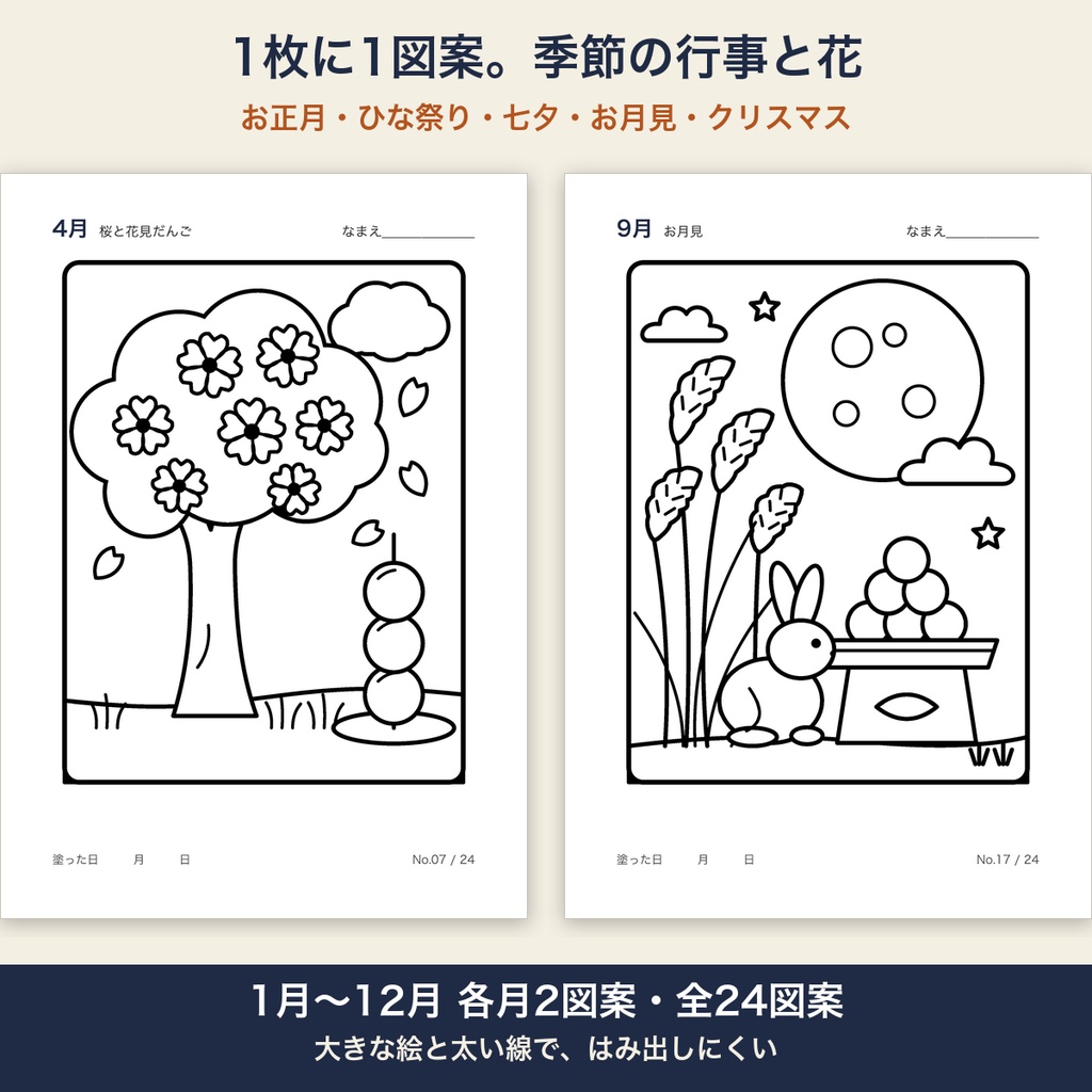 高齢者 塗り絵 季節 印刷 12か月 行事と花の24図案 大きな絵・太い線 デイサービス レクリエーション【A4 PDF・施設内コピー可】