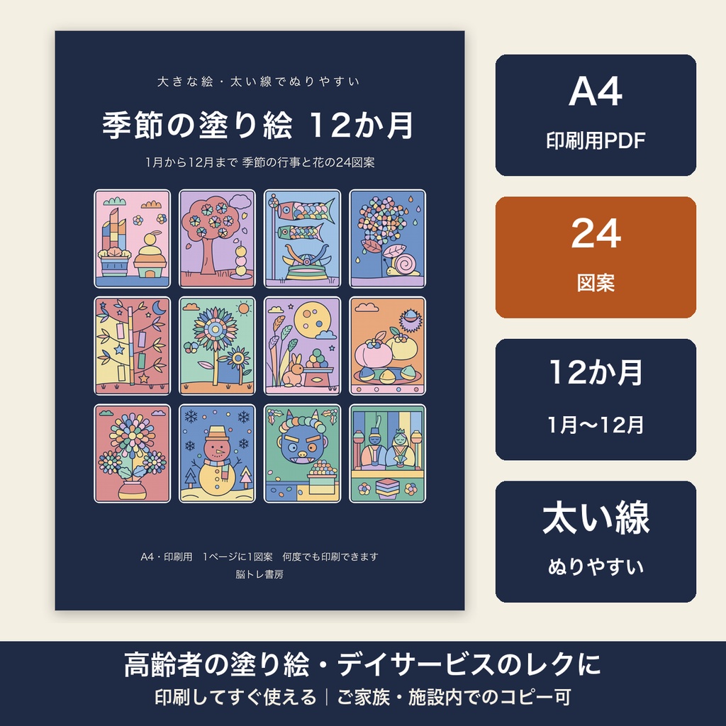 高齢者 塗り絵 季節 印刷 12か月 行事と花の24図案 大きな絵・太い線 デイサービス レクリエーション【A4 PDF・施設内コピー可】