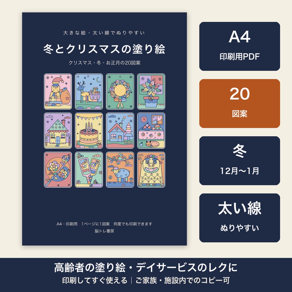 高齢者 塗り絵 クリスマス 冬 お正月 印刷 20図案 大きな絵・太い線 デイサービス レクリエーション【A4 PDF・施設内コピー可】