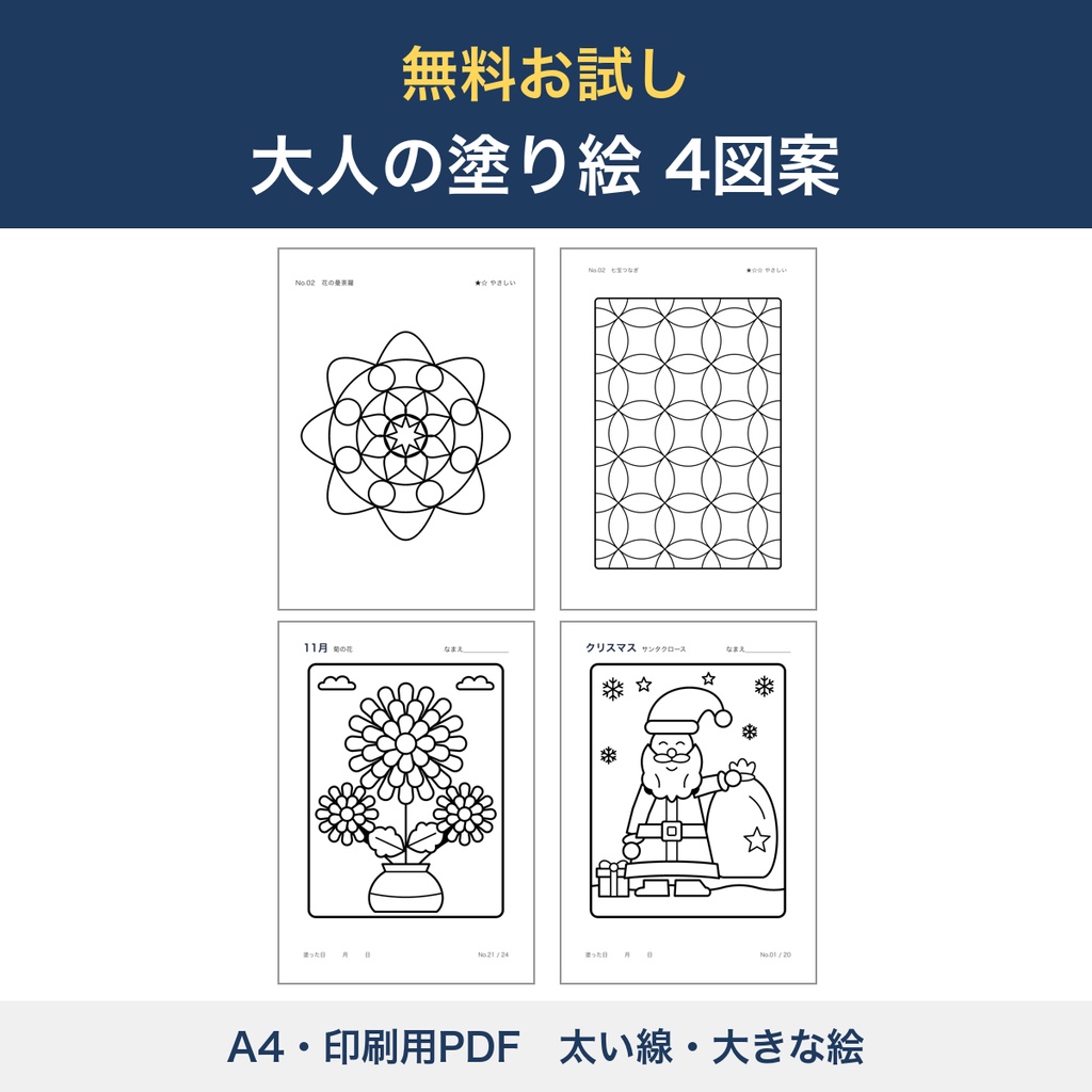 【無料】大人の塗り絵 お試し4図案 曼荼羅・和柄・菊・サンタ 太い線 印刷 高齢者 デイサービス レクリエーション【A4 PDF】