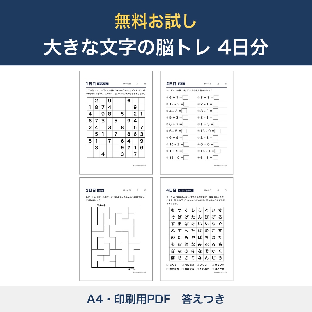 【無料】高齢者 脳トレ 印刷 プリント お試し4日分 ナンプレ・計算・迷路・ことばさがし 大きな文字 答えつき デイサービス レクリエーション【A4 PDF】