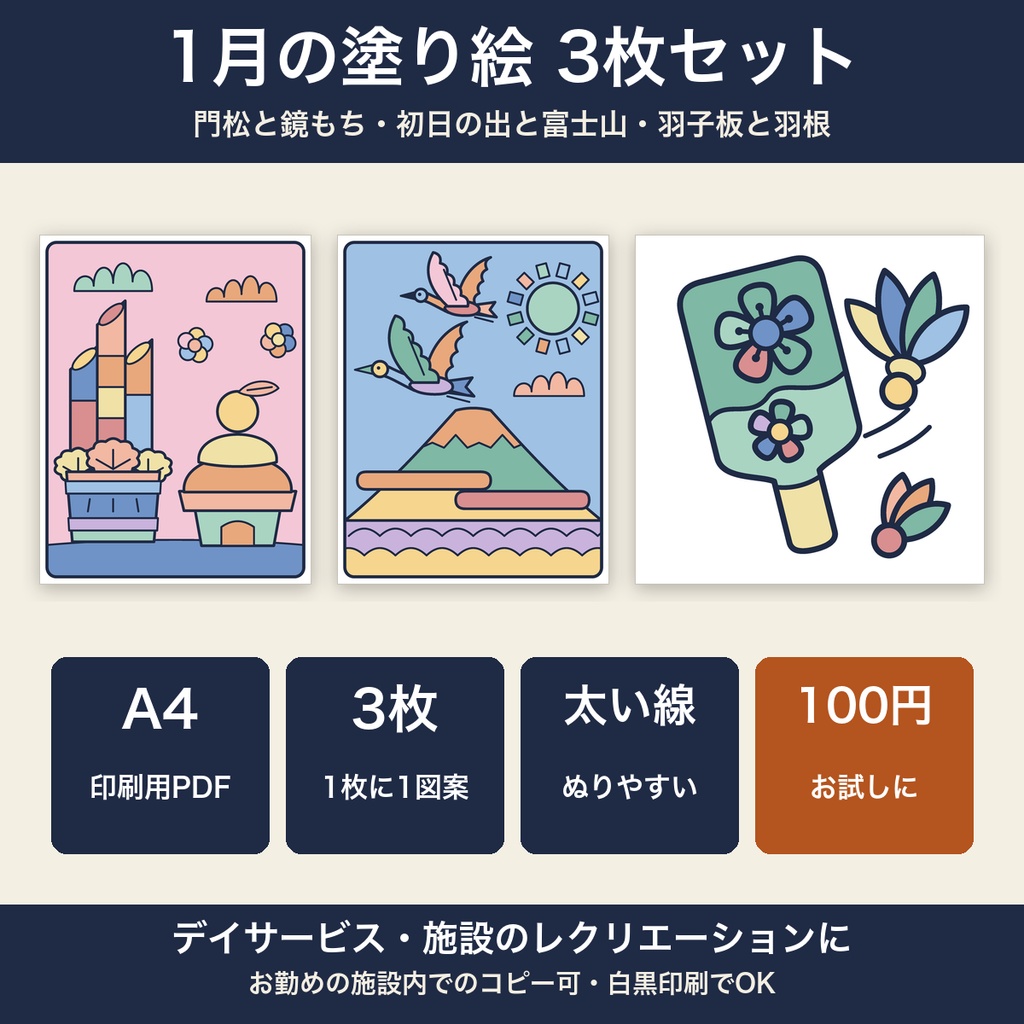 高齢者 塗り絵 1月 3枚セット 門松・初日の出・羽子板 大きな絵 太い線 デイサービス レクリエーション【A4 PDF・施設内コピー可】