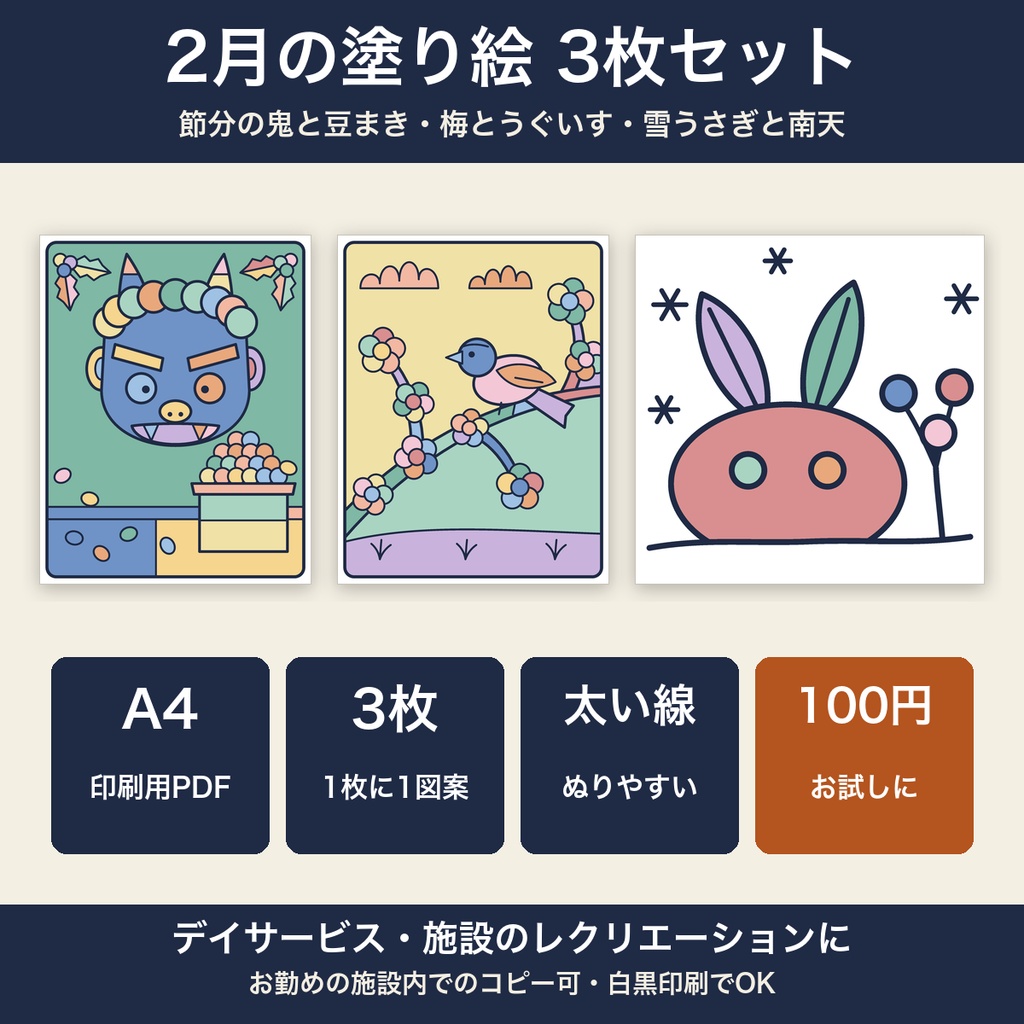 高齢者 塗り絵 2月 3枚セット 節分の鬼・梅とうぐいす・雪うさぎ 大きな絵 太い線 デイサービス レクリエーション【A4 PDF・施設内コピー可】