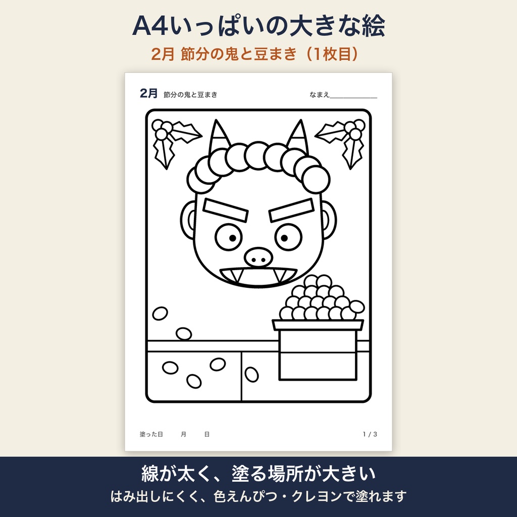 高齢者 塗り絵 2月 3枚セット 節分の鬼・梅とうぐいす・雪うさぎ 大きな絵 太い線 デイサービス レクリエーション【A4 PDF・施設内コピー可】