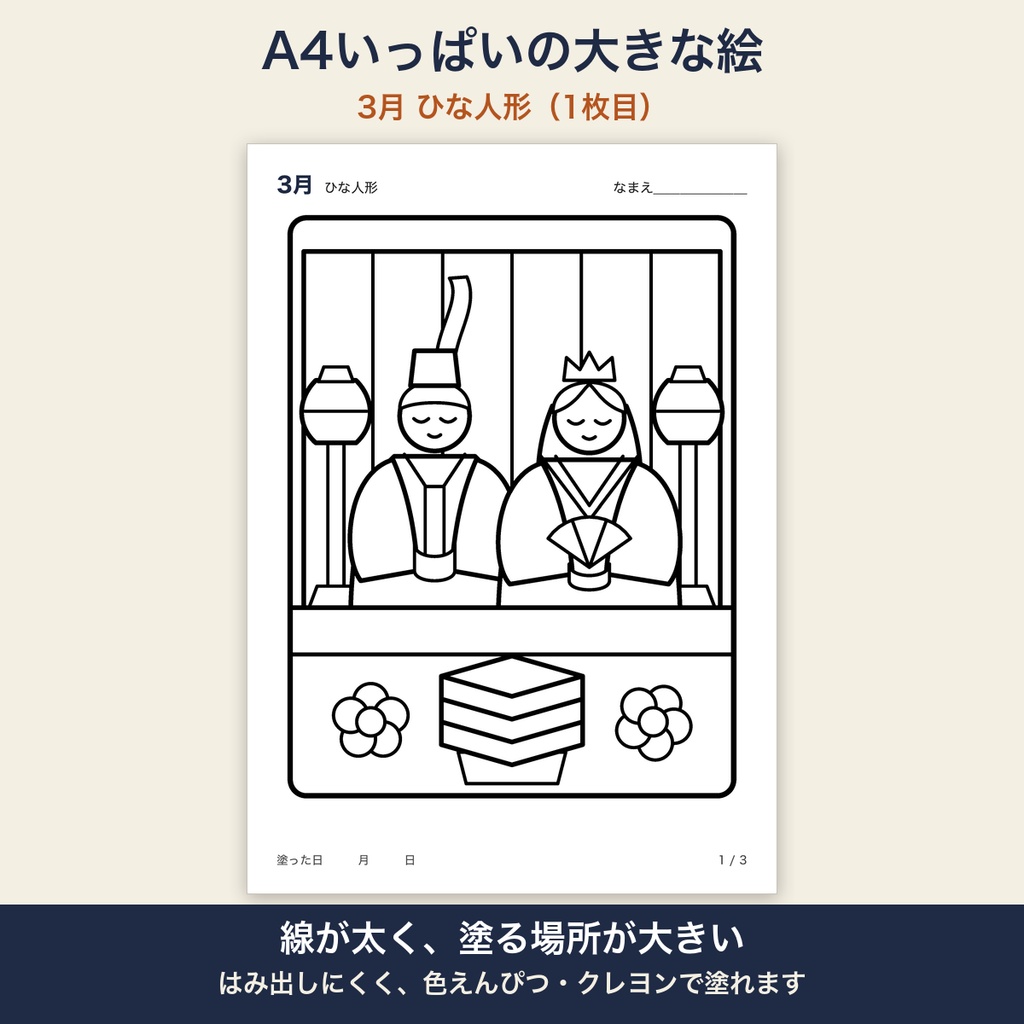 高齢者 塗り絵 3月 3枚セット ひな人形・菜の花・ひし餅 大きな絵 太い線 デイサービス レクリエーション【A4 PDF・施設内コピー可】
