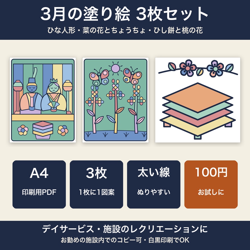 高齢者 塗り絵 3月 3枚セット ひな人形・菜の花・ひし餅 大きな絵 太い線 デイサービス レクリエーション【A4 PDF・施設内コピー可】
