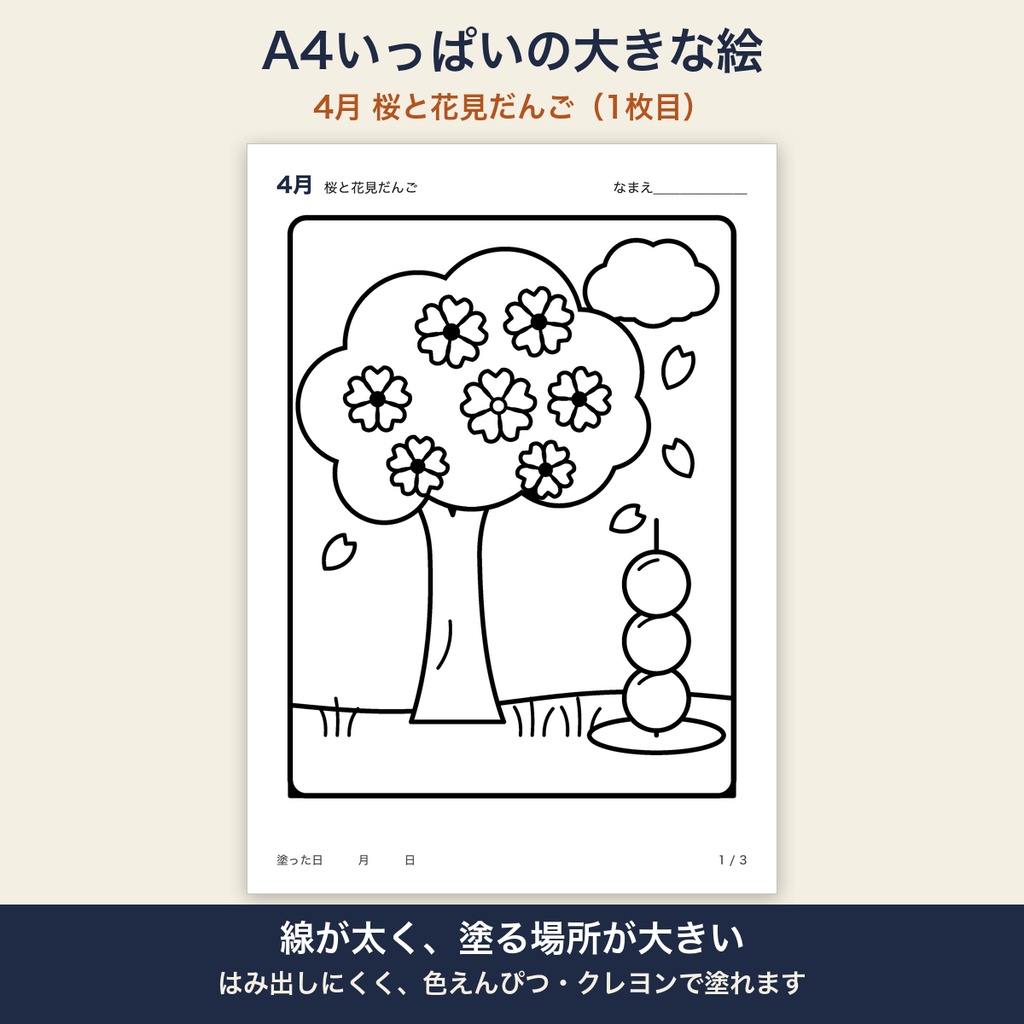 高齢者 塗り絵 4月 3枚セット 花見だんご・チューリップ・桜 大きな絵 太い線 デイサービス レクリエーション【A4 PDF・施設内コピー可】