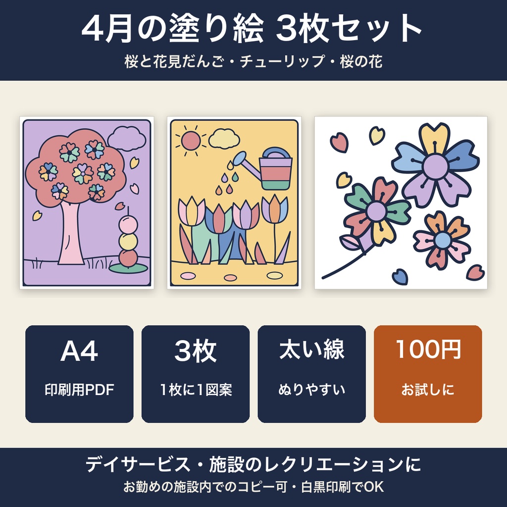 高齢者 塗り絵 4月 3枚セット 花見だんご・チューリップ・桜 大きな絵 太い線 デイサービス レクリエーション【A4 PDF・施設内コピー可】
