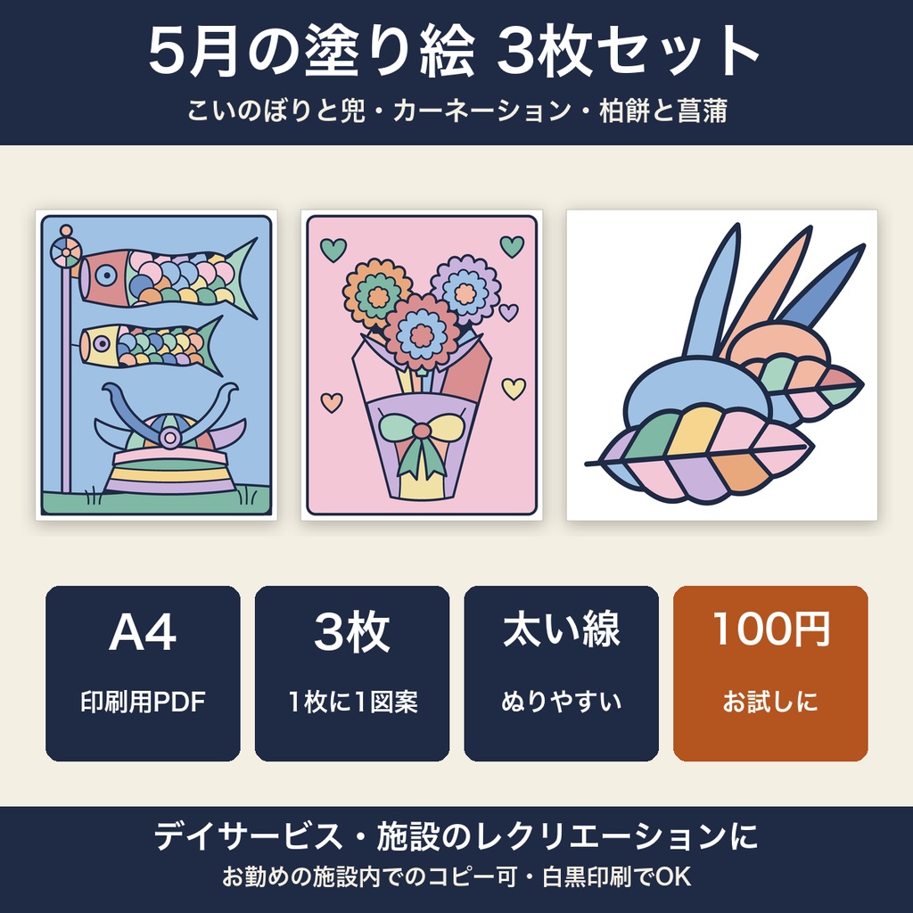 高齢者 塗り絵 5月 3枚セット こいのぼり・カーネーション・柏餅 大きな絵 太い線 デイサービス レクリエーション【A4 PDF・施設内コピー可】