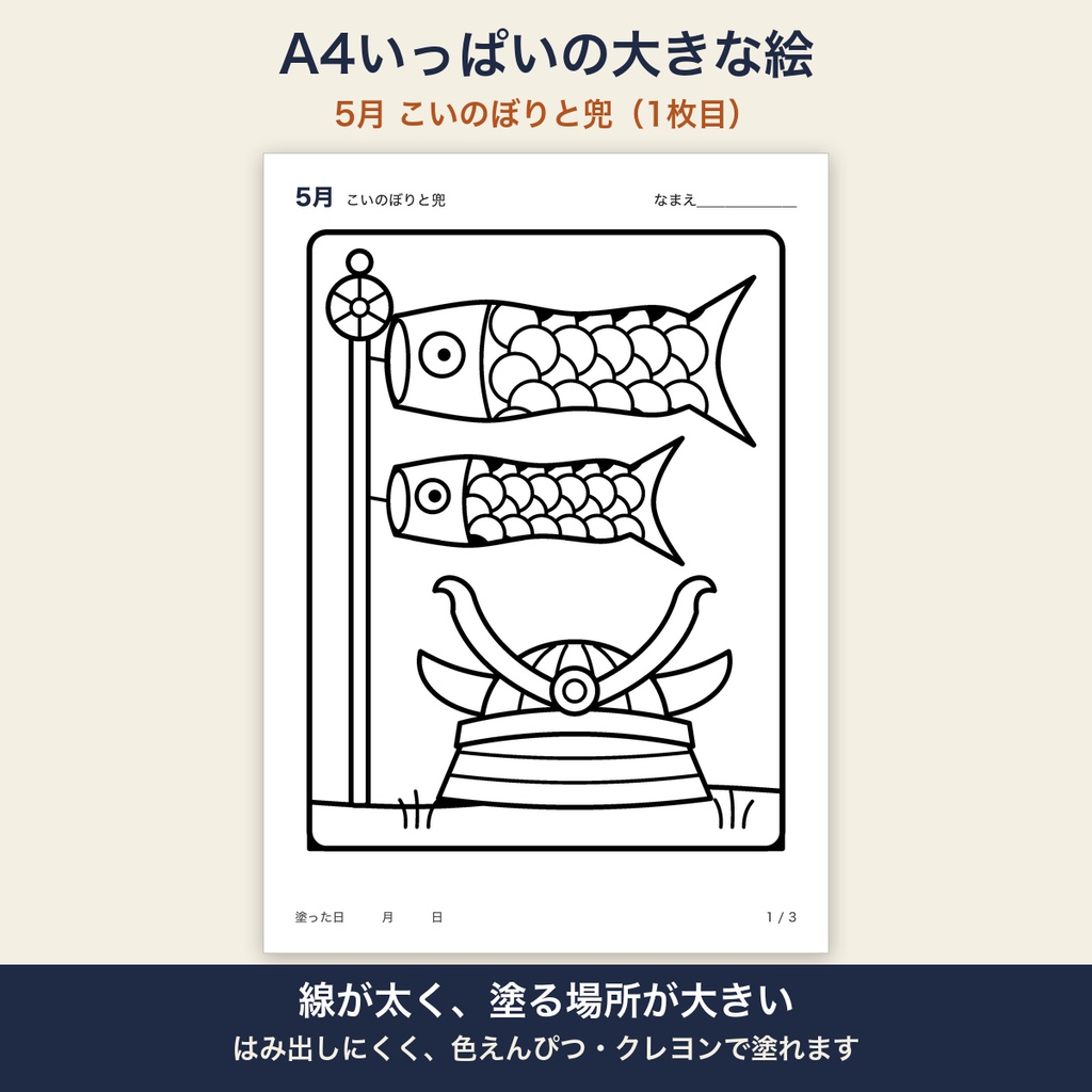 高齢者 塗り絵 5月 3枚セット こいのぼり・カーネーション・柏餅 大きな絵 太い線 デイサービス レクリエーション【A4 PDF・施設内コピー可】