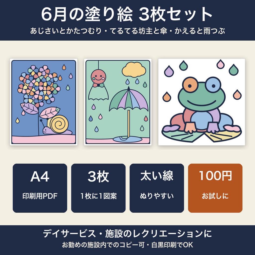 高齢者 塗り絵 6月 3枚セット あじさい・てるてる坊主・かえる 大きな絵 太い線 デイサービス レクリエーション【A4 PDF・施設内コピー可】
