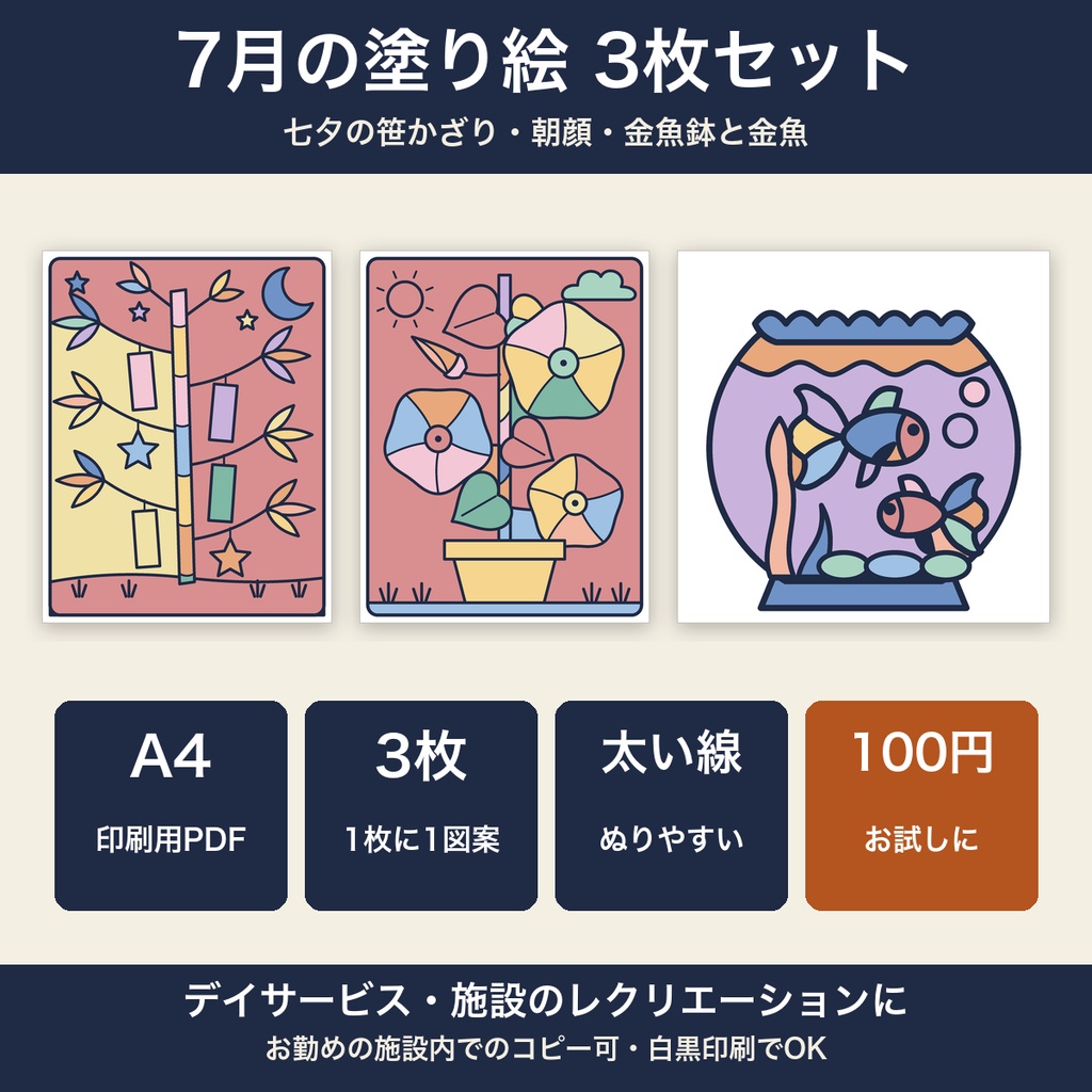 高齢者 塗り絵 7月 3枚セット 七夕・朝顔・金魚 大きな絵 太い線 デイサービス レクリエーション【A4 PDF・施設内コピー可】