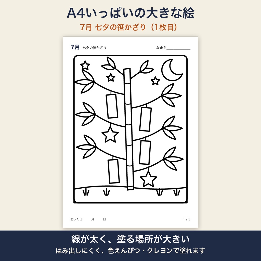 高齢者 塗り絵 7月 3枚セット 七夕・朝顔・金魚 大きな絵 太い線 デイサービス レクリエーション【A4 PDF・施設内コピー可】