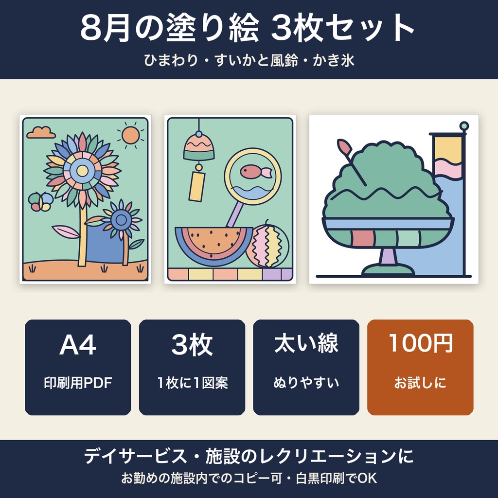 高齢者 塗り絵 8月 3枚セット ひまわり・すいか・かき氷 大きな絵 太い線 デイサービス レクリエーション【A4 PDF・施設内コピー可】