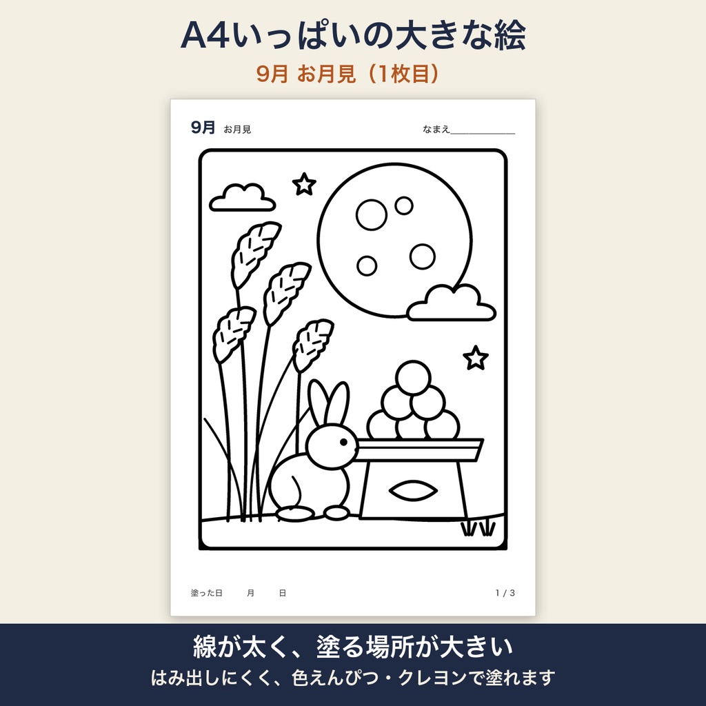 高齢者 塗り絵 9月 3枚セット お月見・コスモス・とんぼ 大きな絵 太い線 デイサービス レクリエーション【A4 PDF・施設内コピー可】