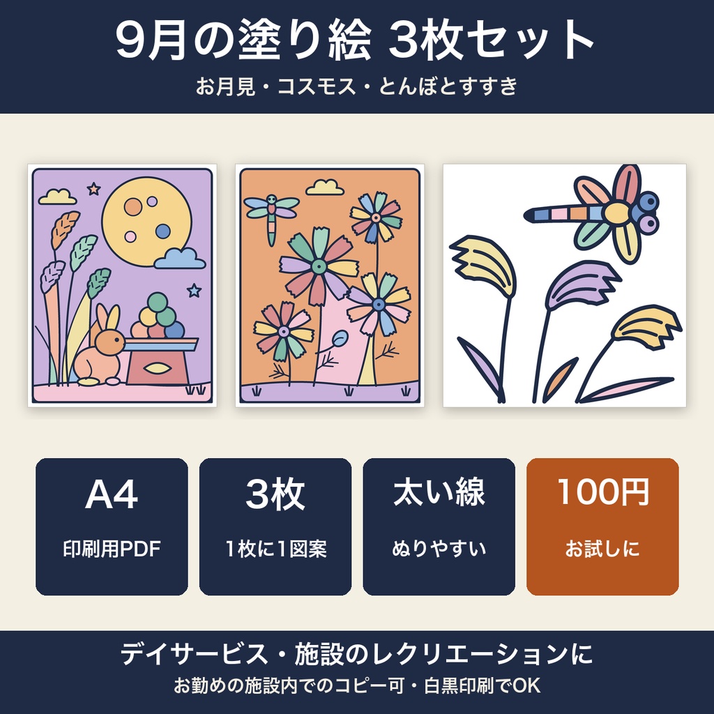 高齢者 塗り絵 9月 3枚セット お月見・コスモス・とんぼ 大きな絵 太い線 デイサービス レクリエーション【A4 PDF・施設内コピー可】