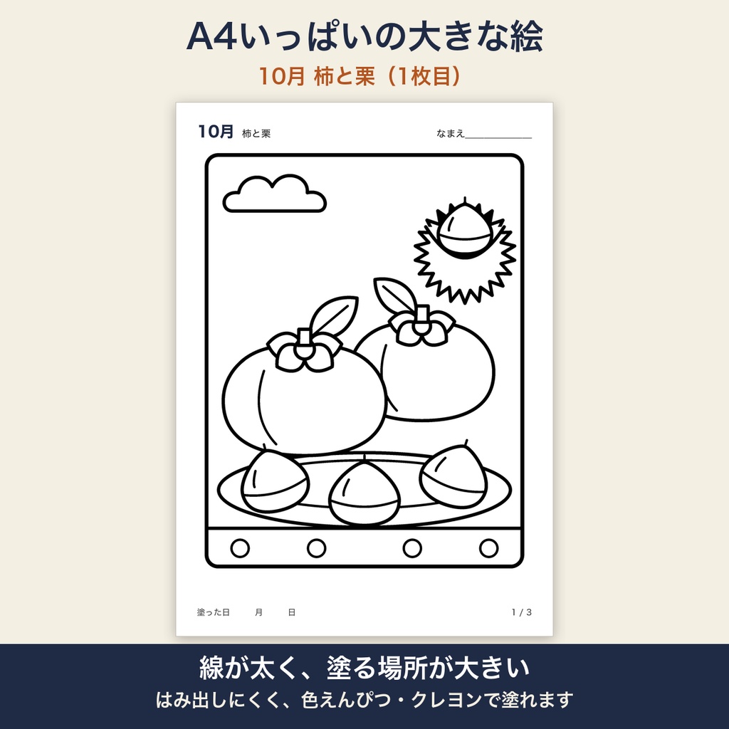 高齢者 塗り絵 10月 3枚セット 柿と栗・もみじ・ぶどう 大きな絵 太い線 デイサービス レクリエーション【A4 PDF・施設内コピー可】