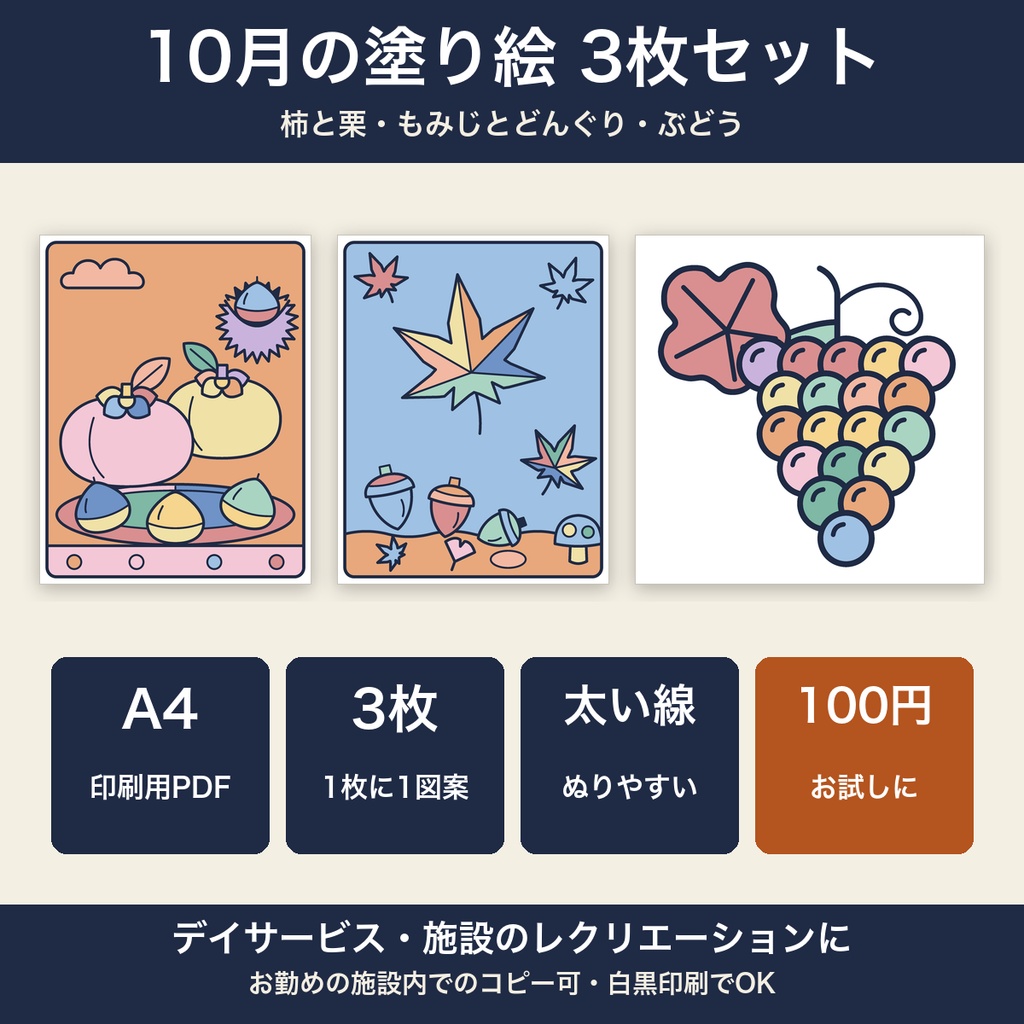 高齢者 塗り絵 10月 3枚セット 柿と栗・もみじ・ぶどう 大きな絵 太い線 デイサービス レクリエーション【A4 PDF・施設内コピー可】