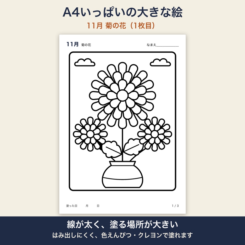 高齢者 塗り絵 11月 3枚セット 菊の花・焼き芋・千歳あめ 大きな絵 太い線 デイサービス レクリエーション【A4 PDF・施設内コピー可】