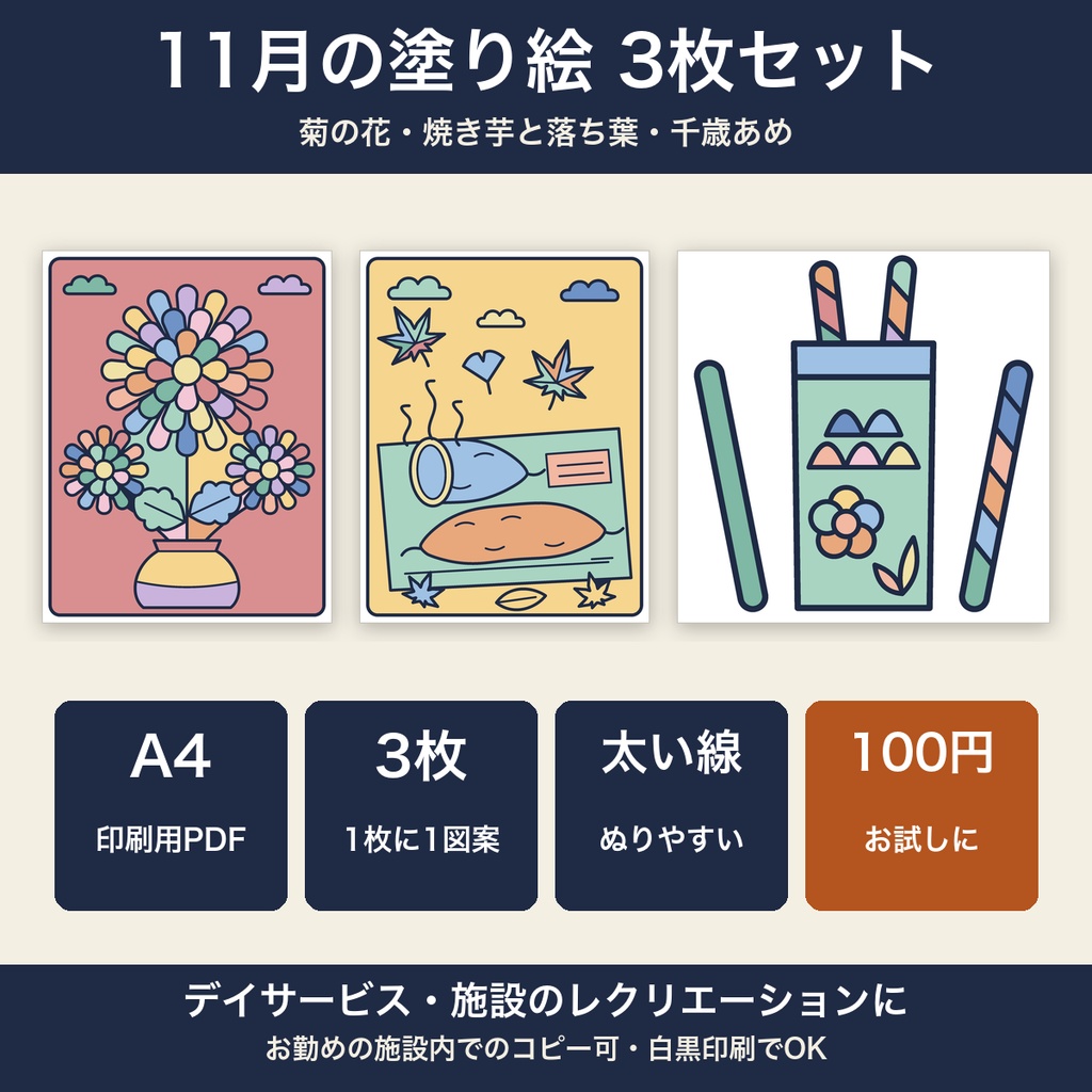 高齢者 塗り絵 11月 3枚セット 菊の花・焼き芋・千歳あめ 大きな絵 太い線 デイサービス レクリエーション【A4 PDF・施設内コピー可】
