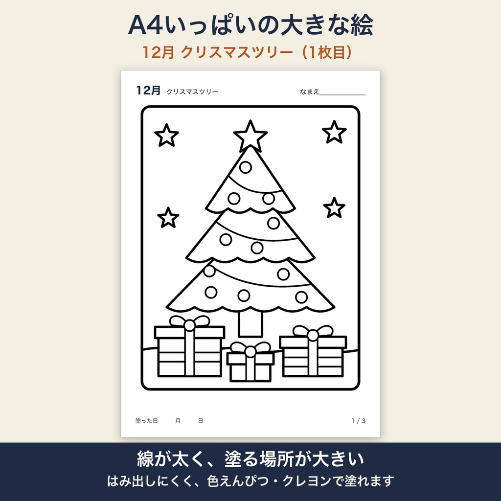 高齢者 塗り絵 12月 3枚セット クリスマスツリー・雪だるま・ポインセチア 大きな絵 太い線 デイサービス レクリエーション【A4 PDF・施設内コピー可】